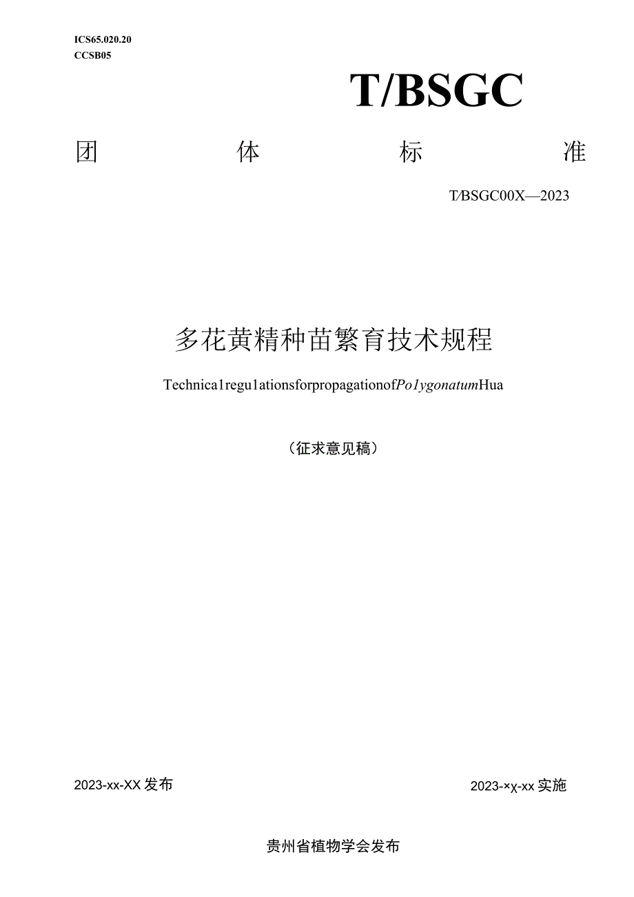 多花黄精种苗繁育技术规程征求意见稿.docx_第1页