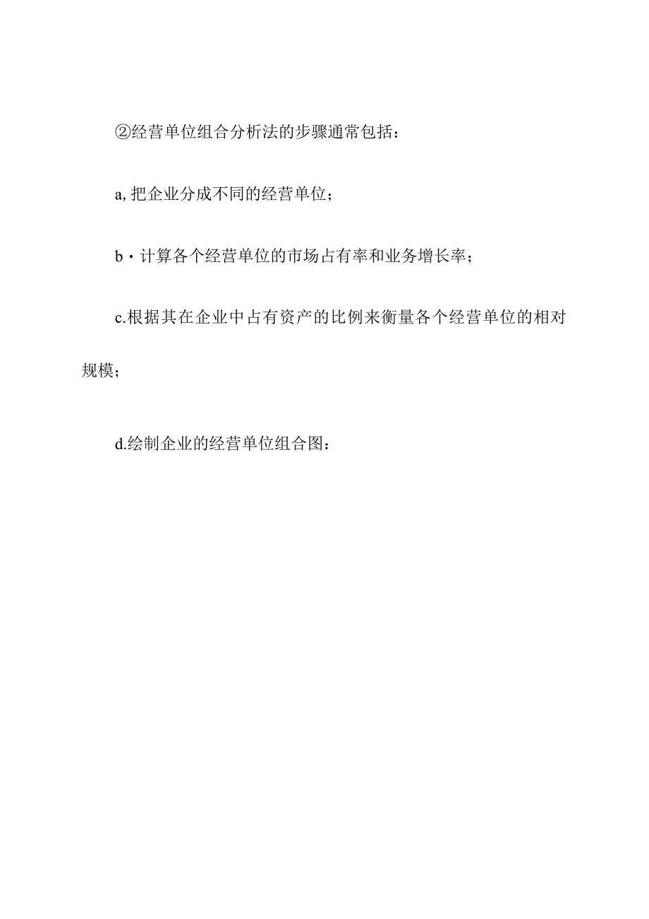 如何利用经营单位组合分析法来进行企业经营决策.docx_第2页