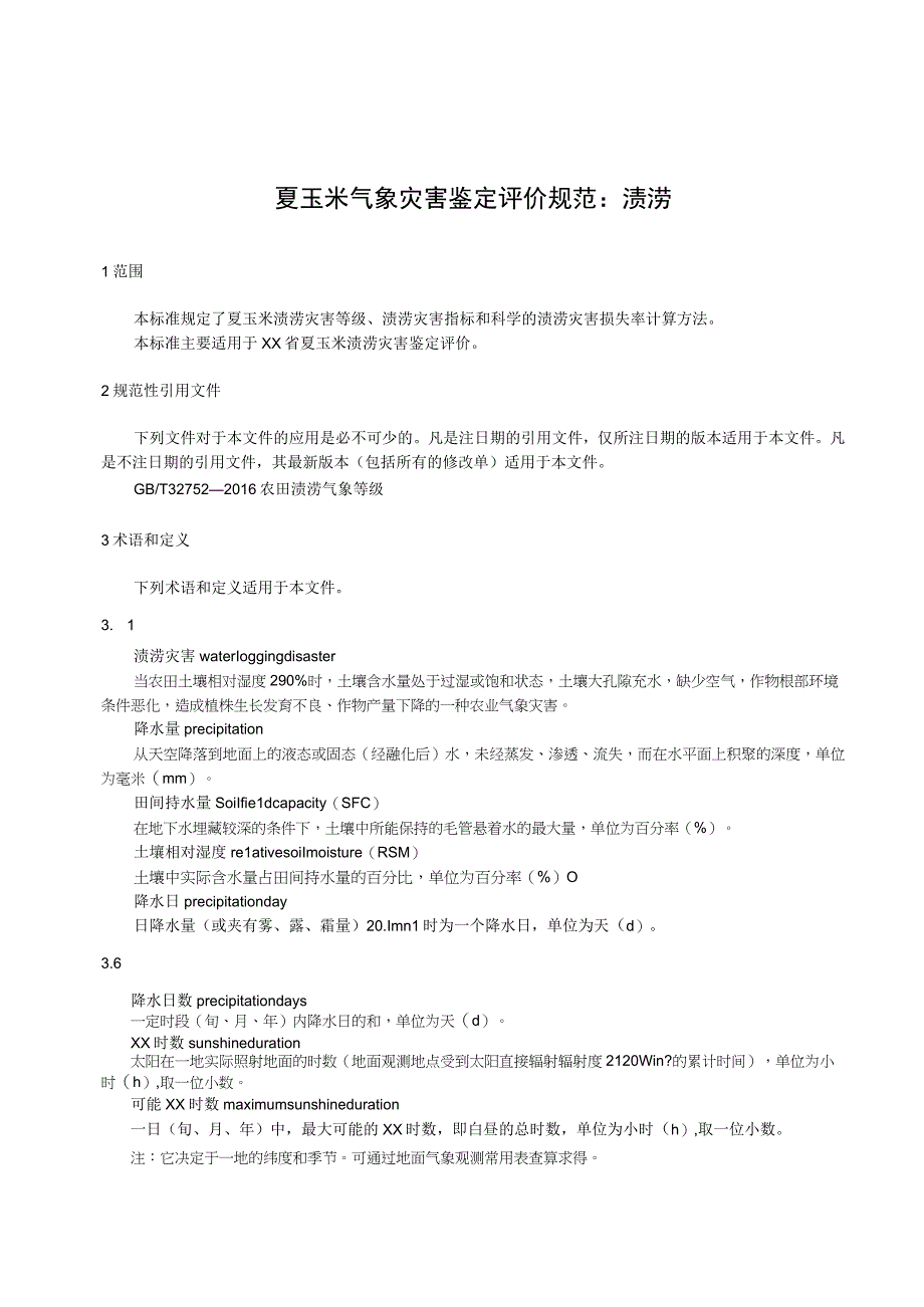 夏玉米气象灾害鉴定评价规范：渍涝.docx_第1页