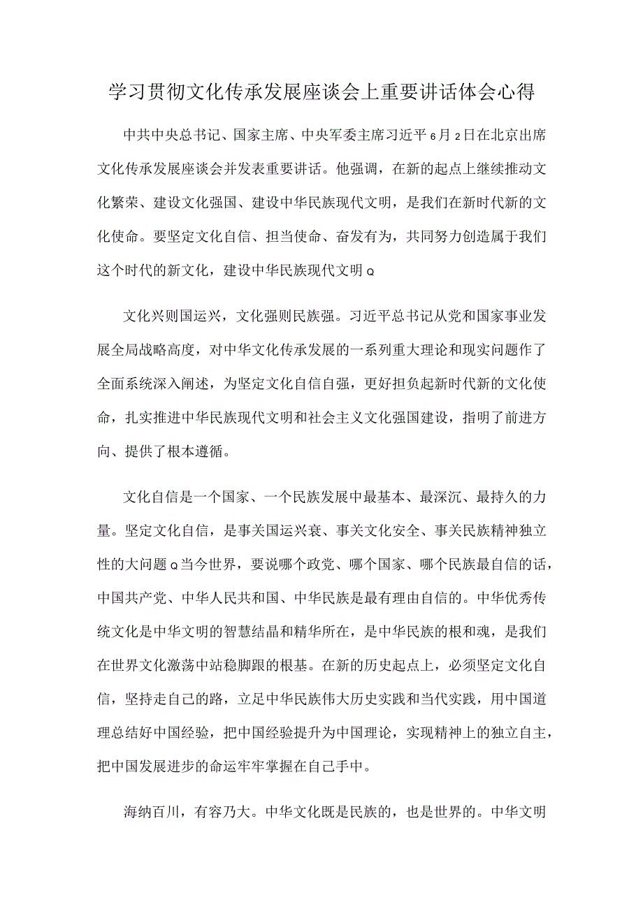 学习贯彻文化传承发展座谈会上重要讲话体会心得.docx_第1页