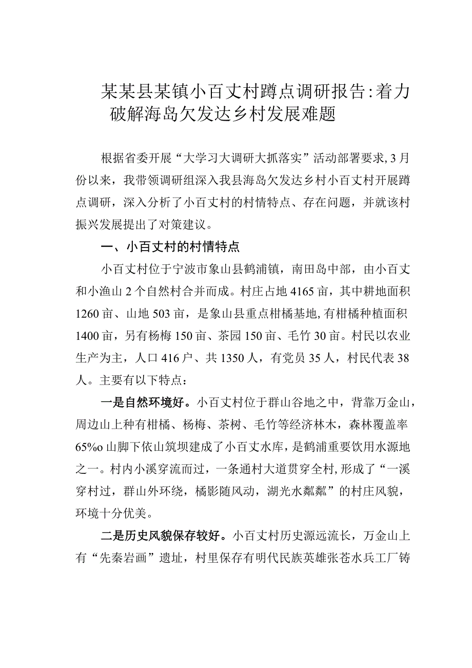 某某县某镇小百丈村蹲点调研报告：着力破解海岛欠发达乡村发展难题.docx_第1页