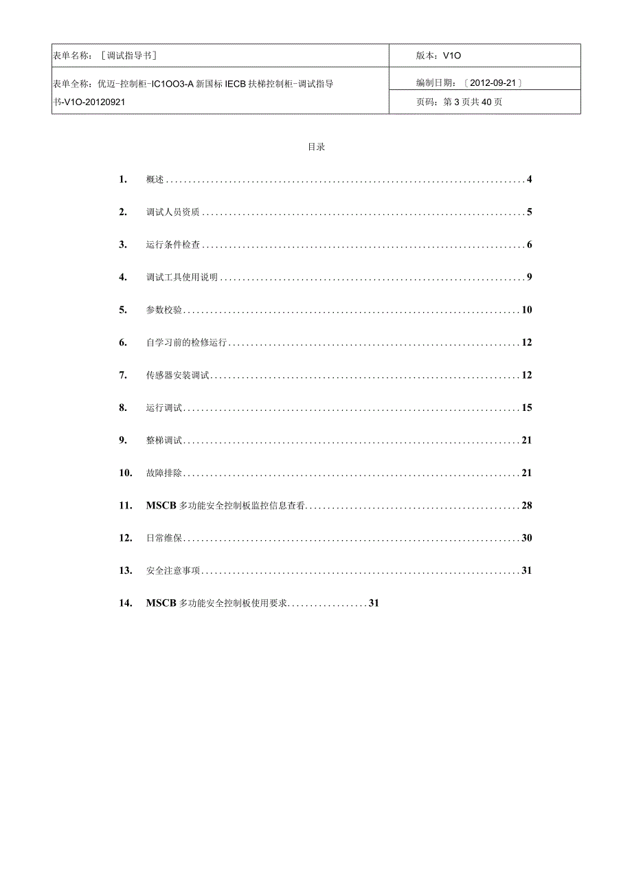 杭州西奥扶梯IC1003A调试指导书V032012.docx_第3页