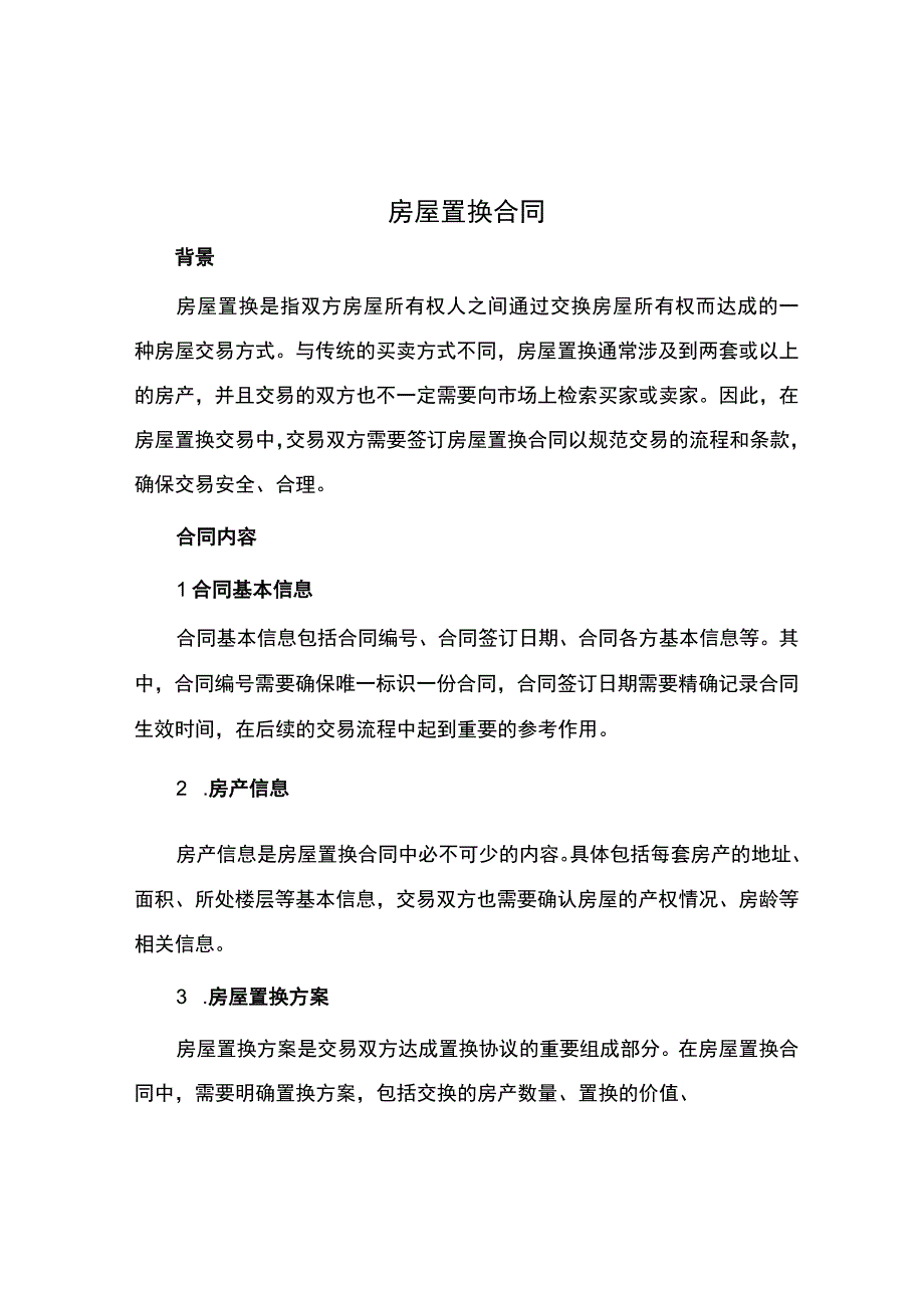 房屋置换合同.docx_第1页