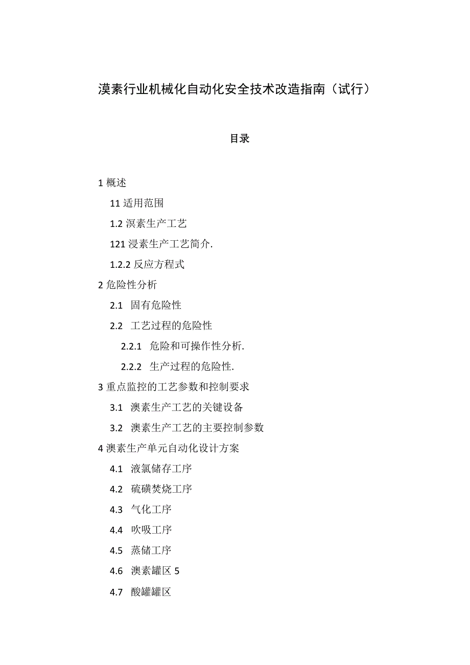 溴素行业机械化自动化安全技术改造指南试行.docx_第1页