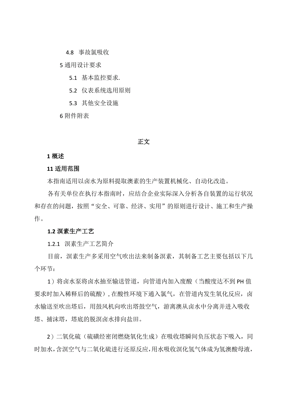 溴素行业机械化自动化安全技术改造指南试行.docx_第2页