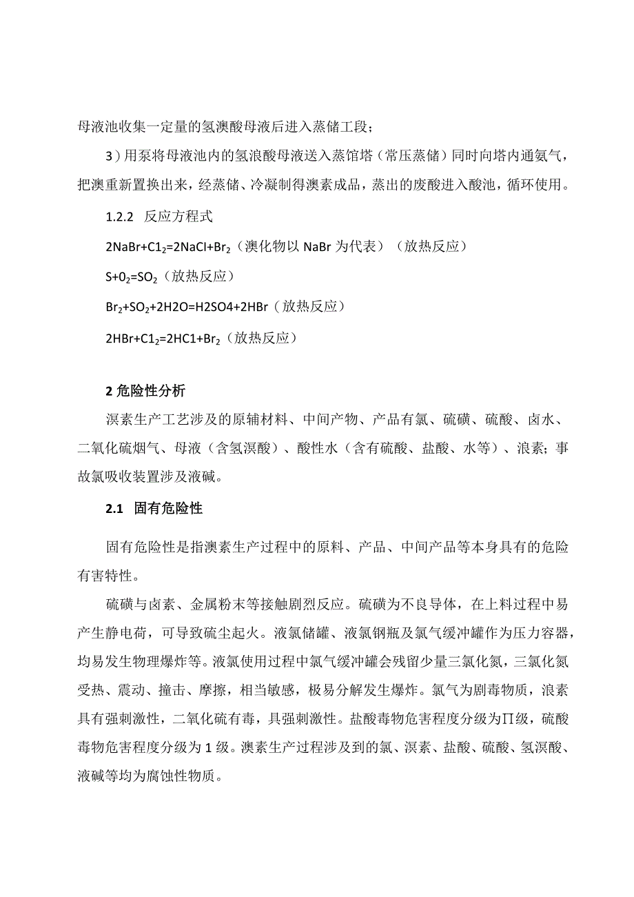 溴素行业机械化自动化安全技术改造指南试行.docx_第3页