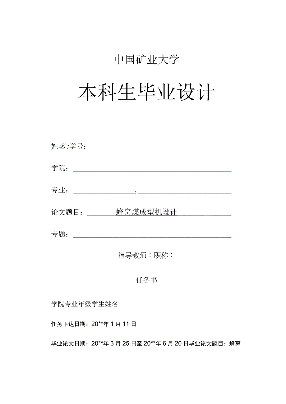 毕业设计论文蜂窝煤成型机设计.docx_第1页