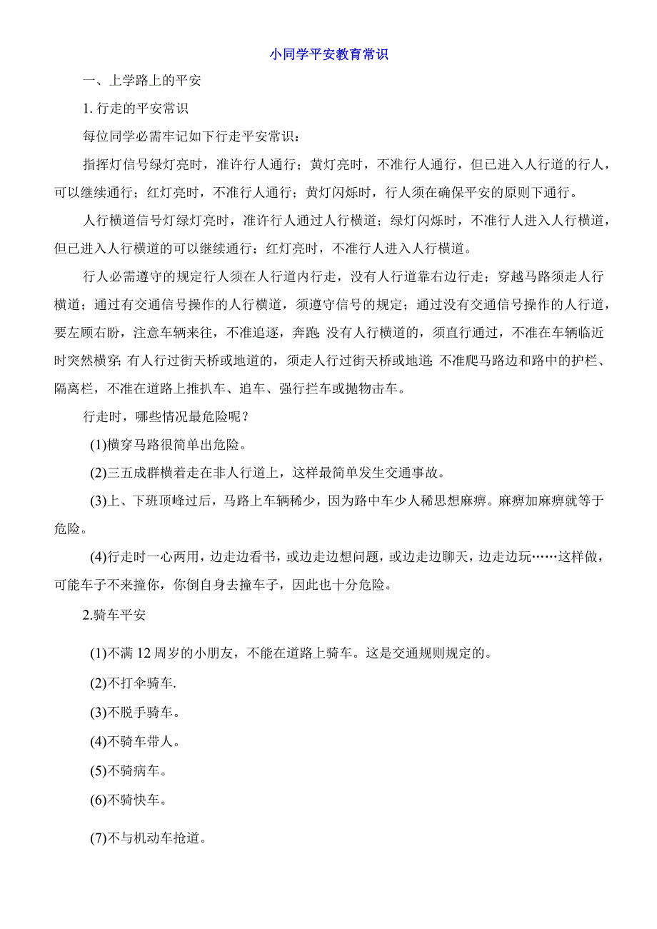 小同学平安教育常识.docx_第1页