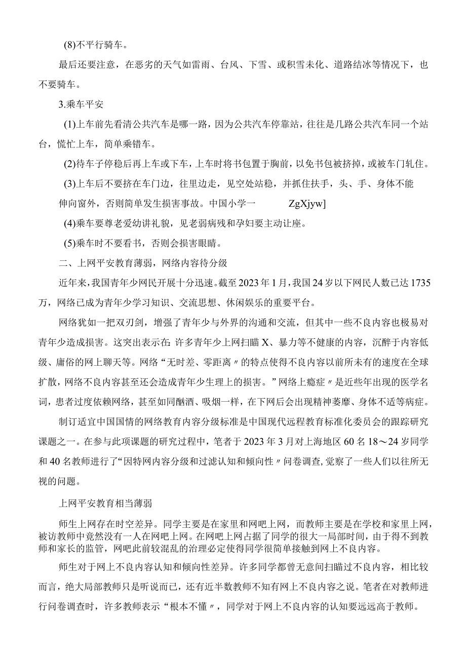 小同学平安教育常识.docx_第2页