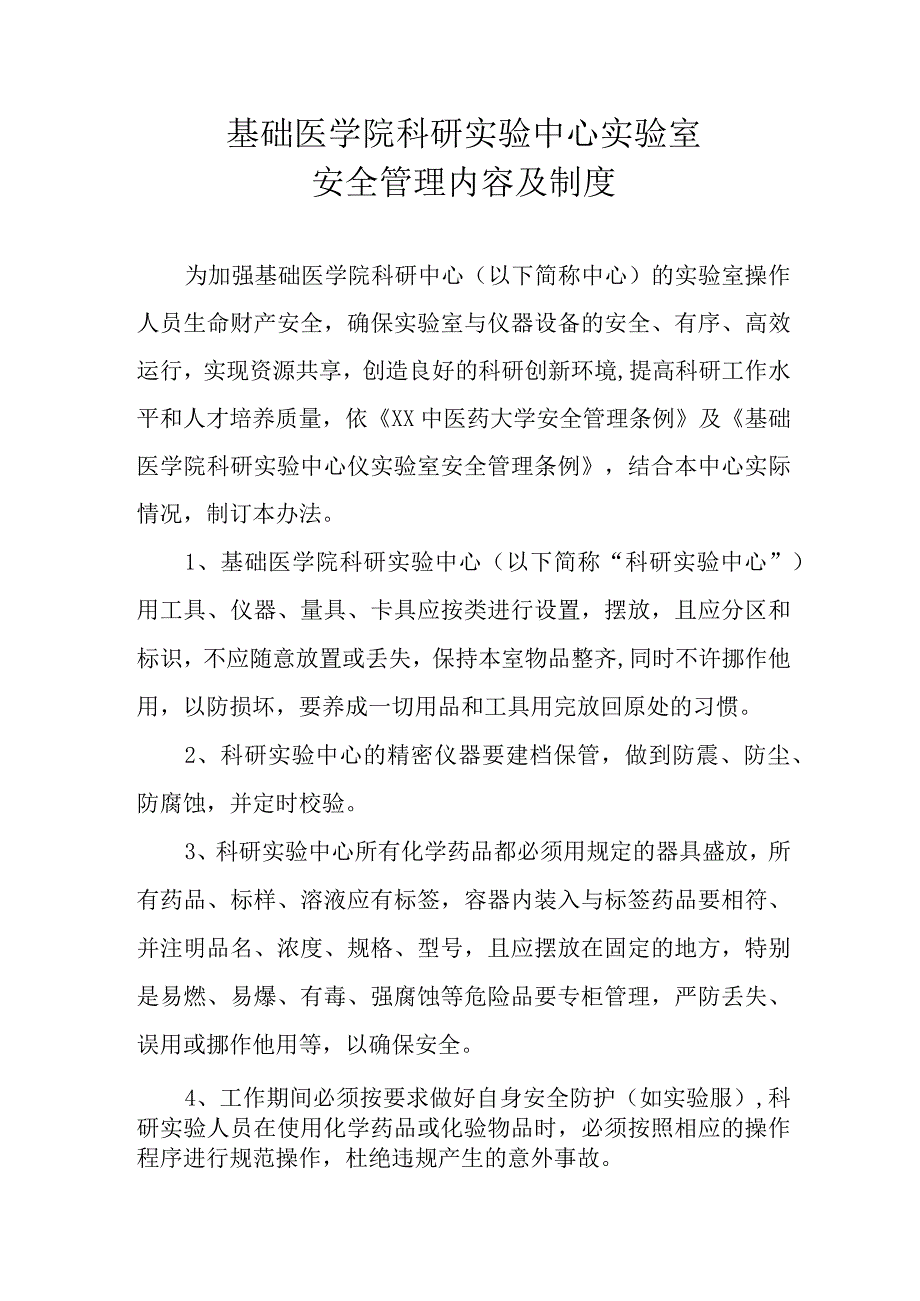 基础医学院科研实验中心实验室安全管理内容及制度.docx_第1页