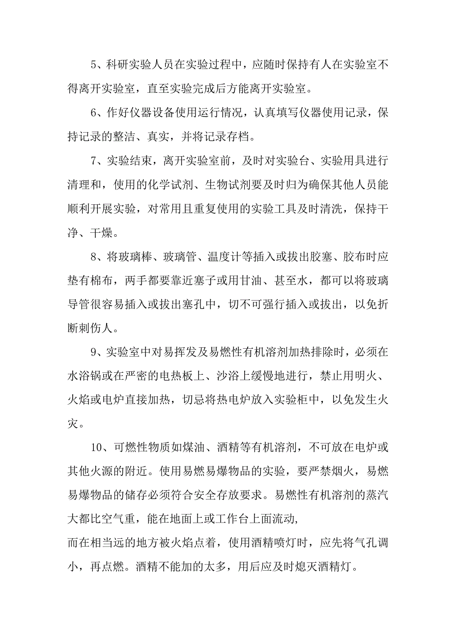 基础医学院科研实验中心实验室安全管理内容及制度.docx_第2页