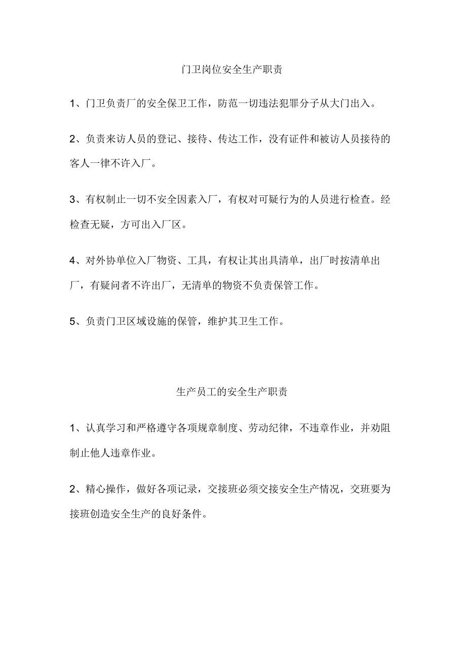 生产员工的安全生产职责.docx_第1页