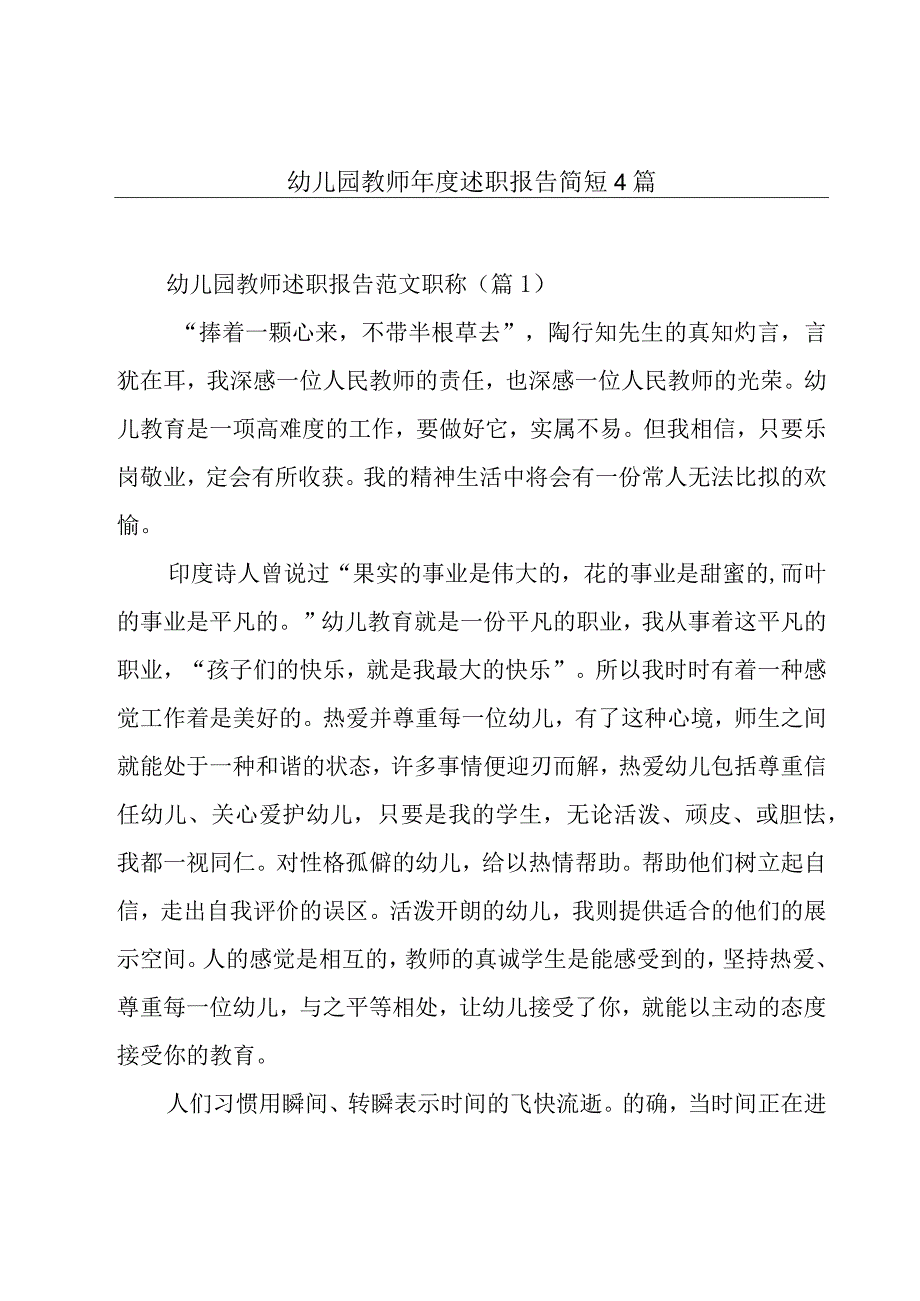 幼儿园教师年度述职报告简短4篇.docx_第1页