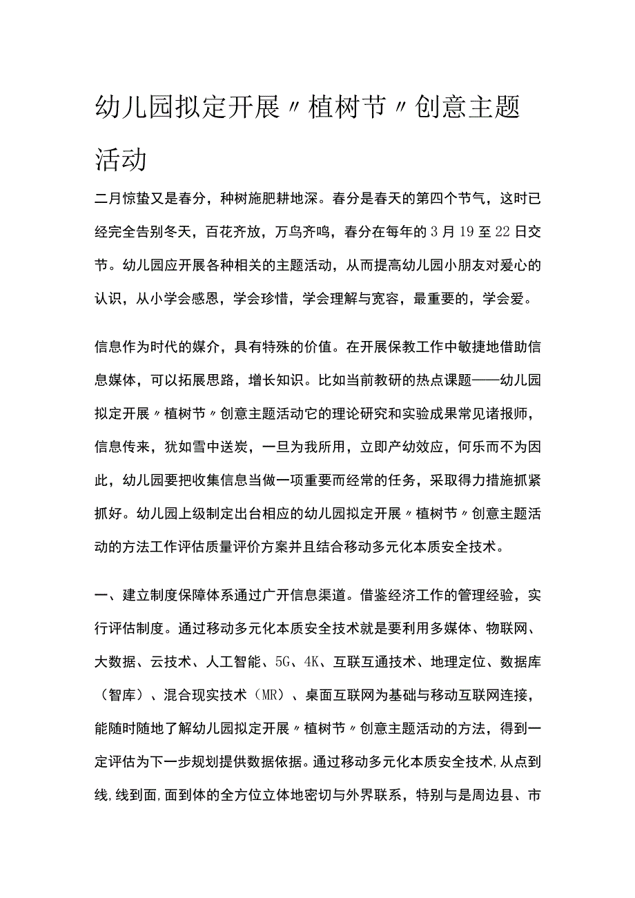 幼儿园拟定开展植树节创意主题活动方案教案策划.docx_第1页