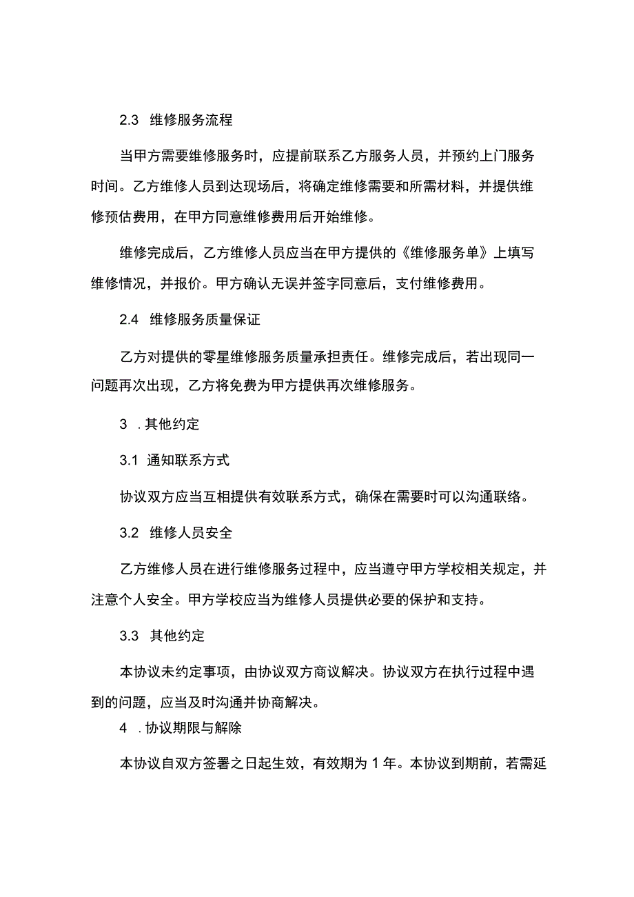 学校零星维修协议.docx_第2页