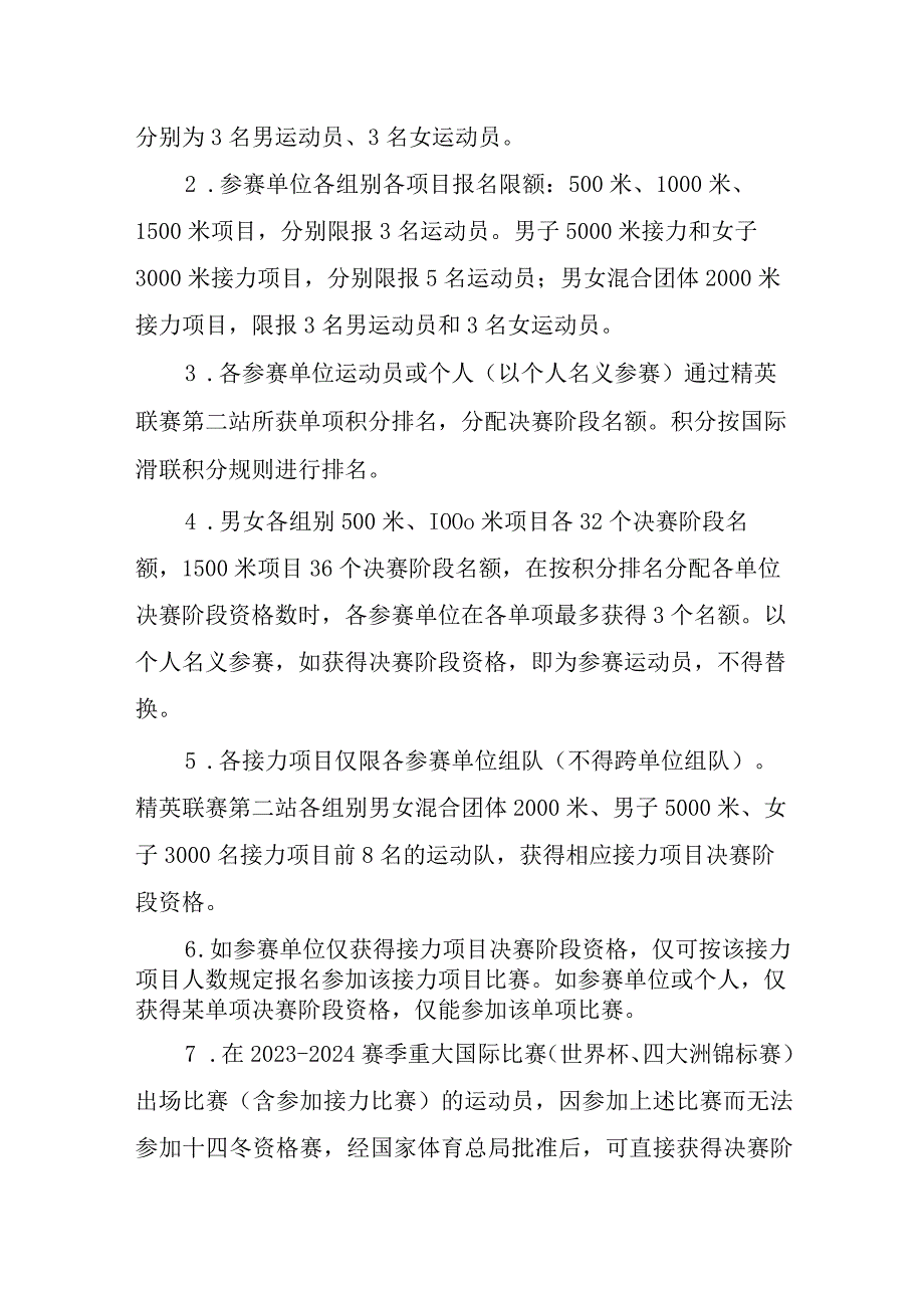 第十四届全国冬季运动会短道速滑竞赛规程.docx_第3页