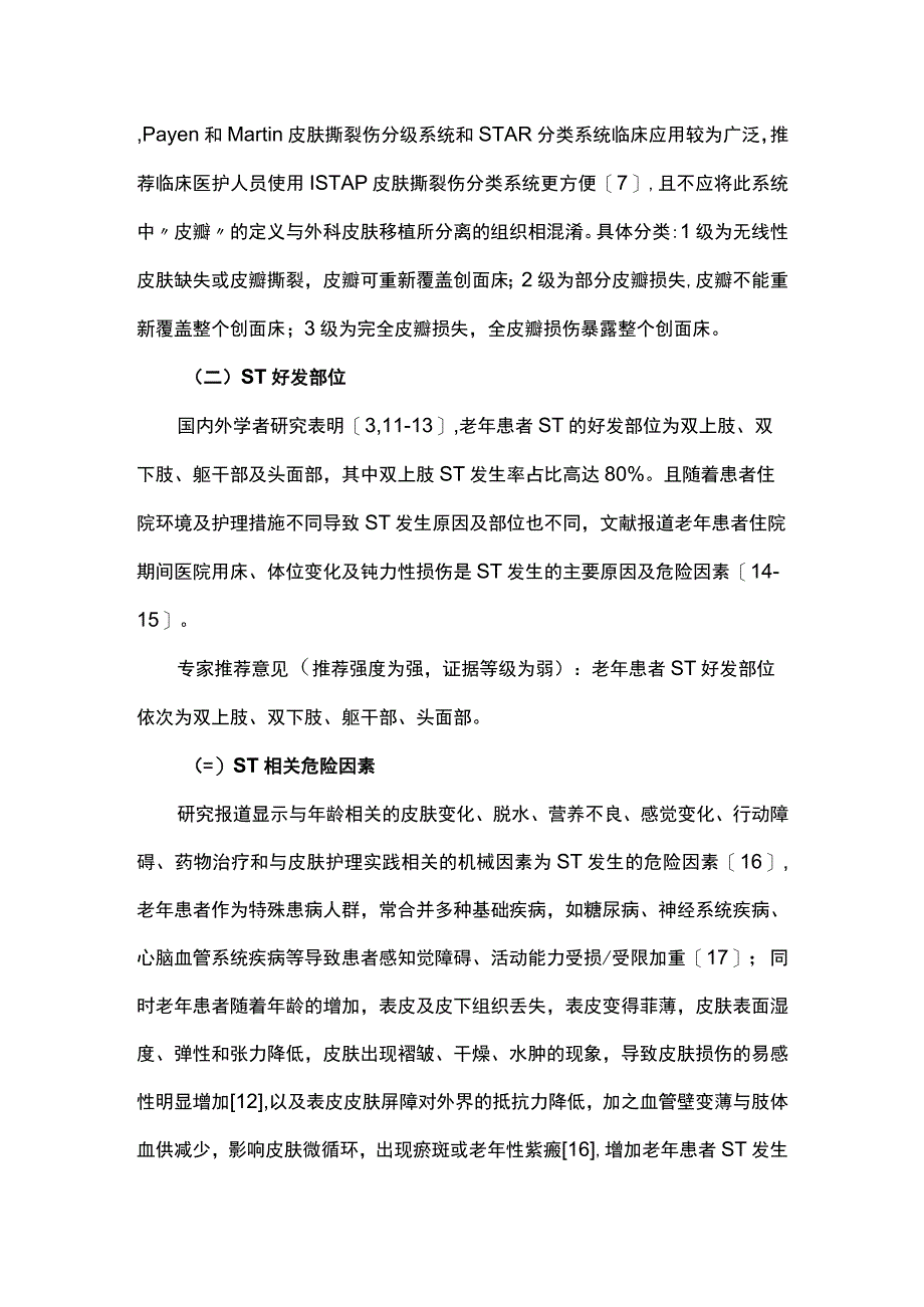 最新：老年患者皮肤撕裂伤防护专家共识完整版.docx_第3页