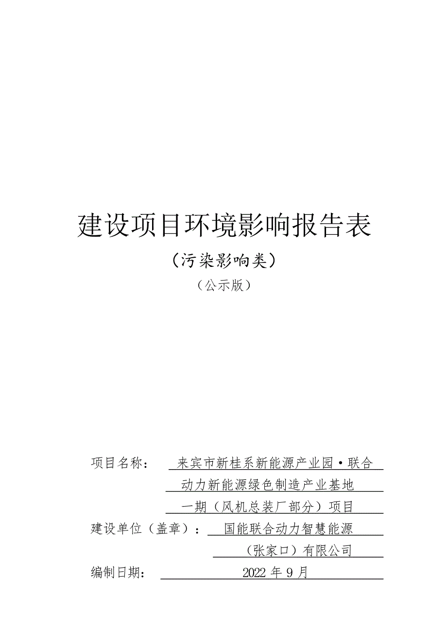 来宾市新桂系新能源产业园·联合动力新能源绿色制造产业基地一期（风机总装厂部分）项目环评报告.docx_第1页