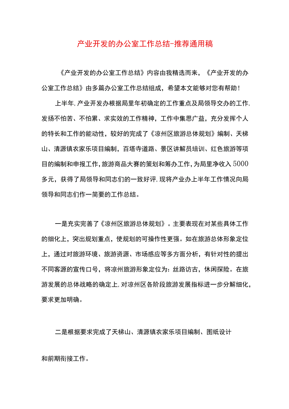 最新文档产业开发的办公室工作总结.docx_第1页