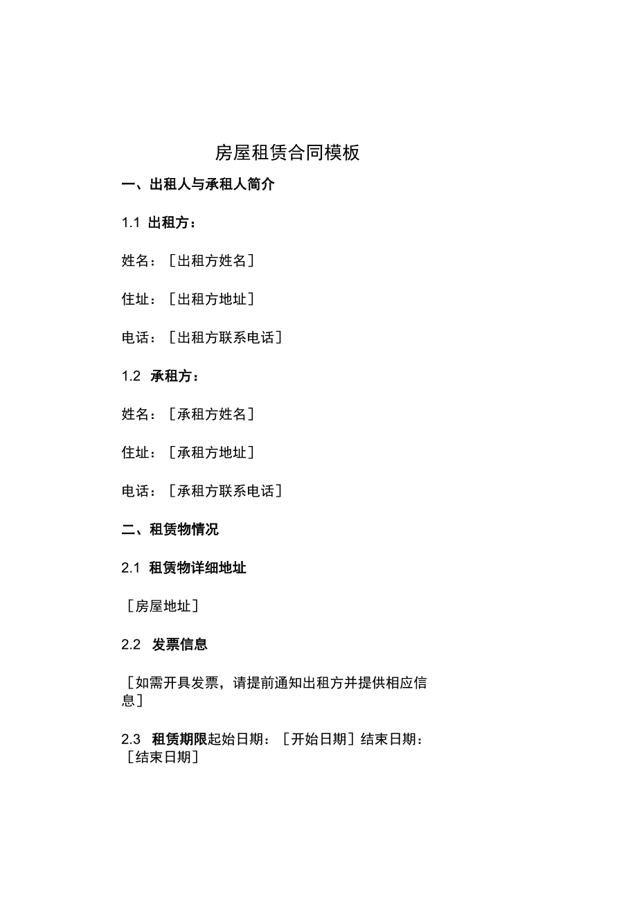 房屋租凭合同模版.docx_第1页