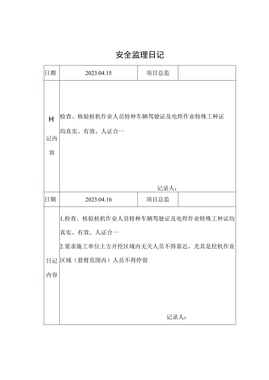 监理资料安全监理日记11.docx_第1页