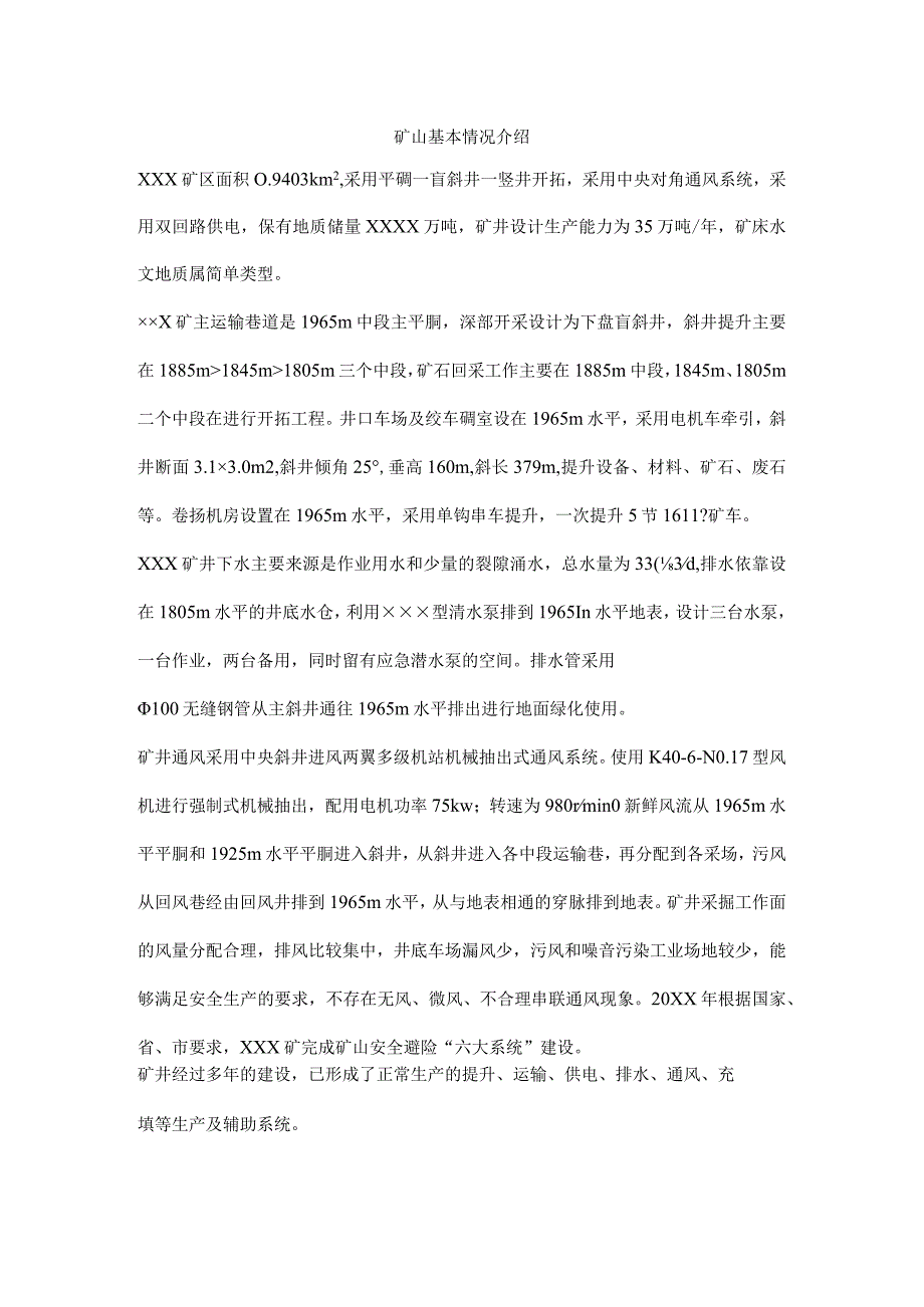 矿山基本情况介绍.docx_第1页