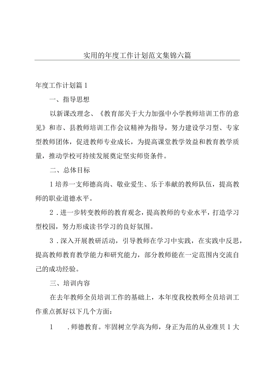 实用的年度工作计划范文集锦六篇.docx_第1页