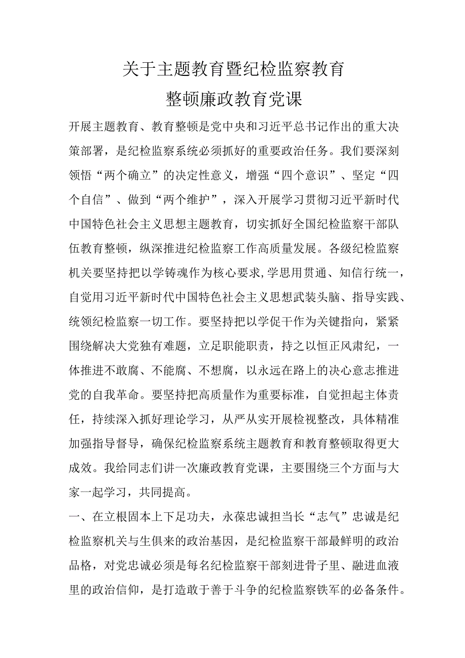 精选关于主题教育暨纪检监察教育整顿廉政教育党课.docx_第1页