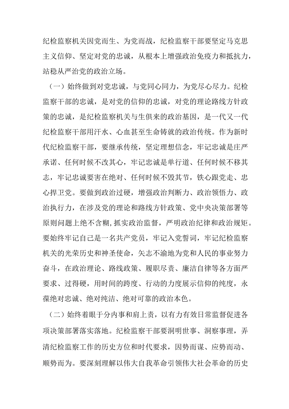 精选关于主题教育暨纪检监察教育整顿廉政教育党课.docx_第2页