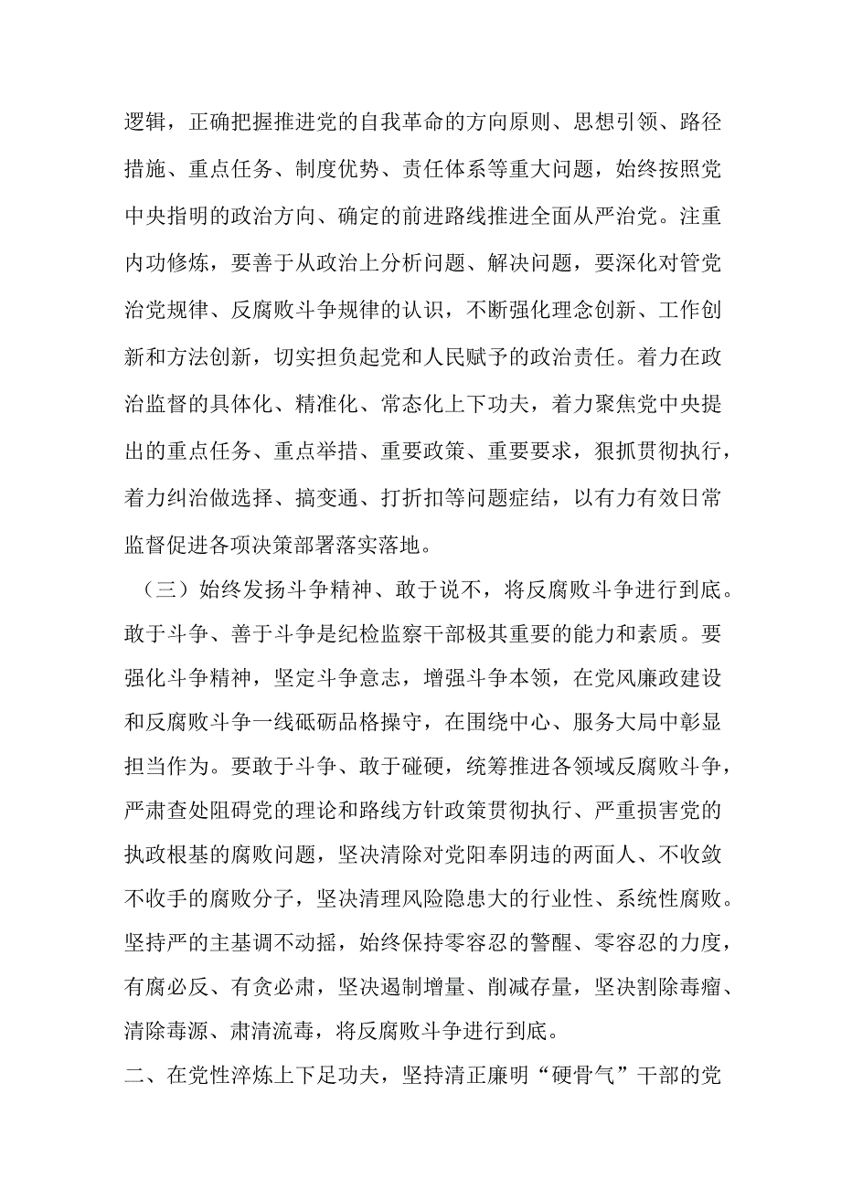 精选关于主题教育暨纪检监察教育整顿廉政教育党课.docx_第3页