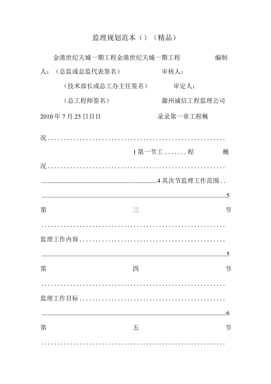 监理规划范本精品.docx_第1页