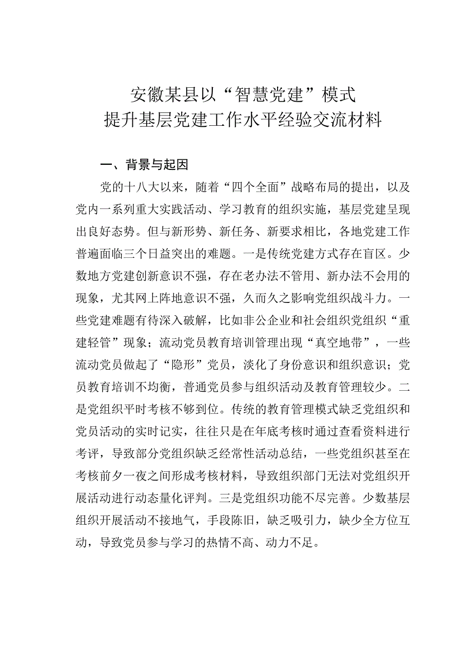 安徽某县以智慧党建模式提升基层党建工作水平经验交流材料.docx_第1页