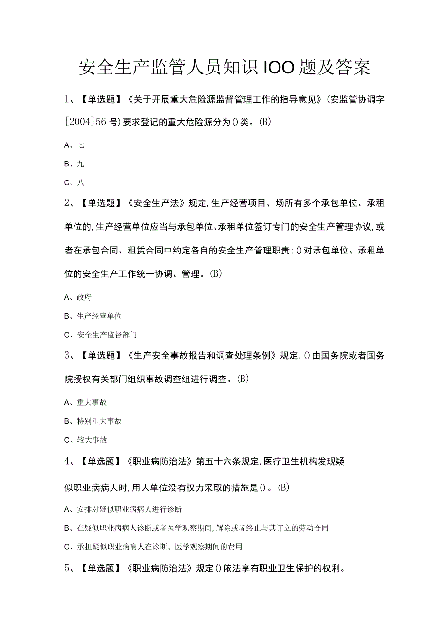 安全生产监管人员知识100题及答案.docx_第1页