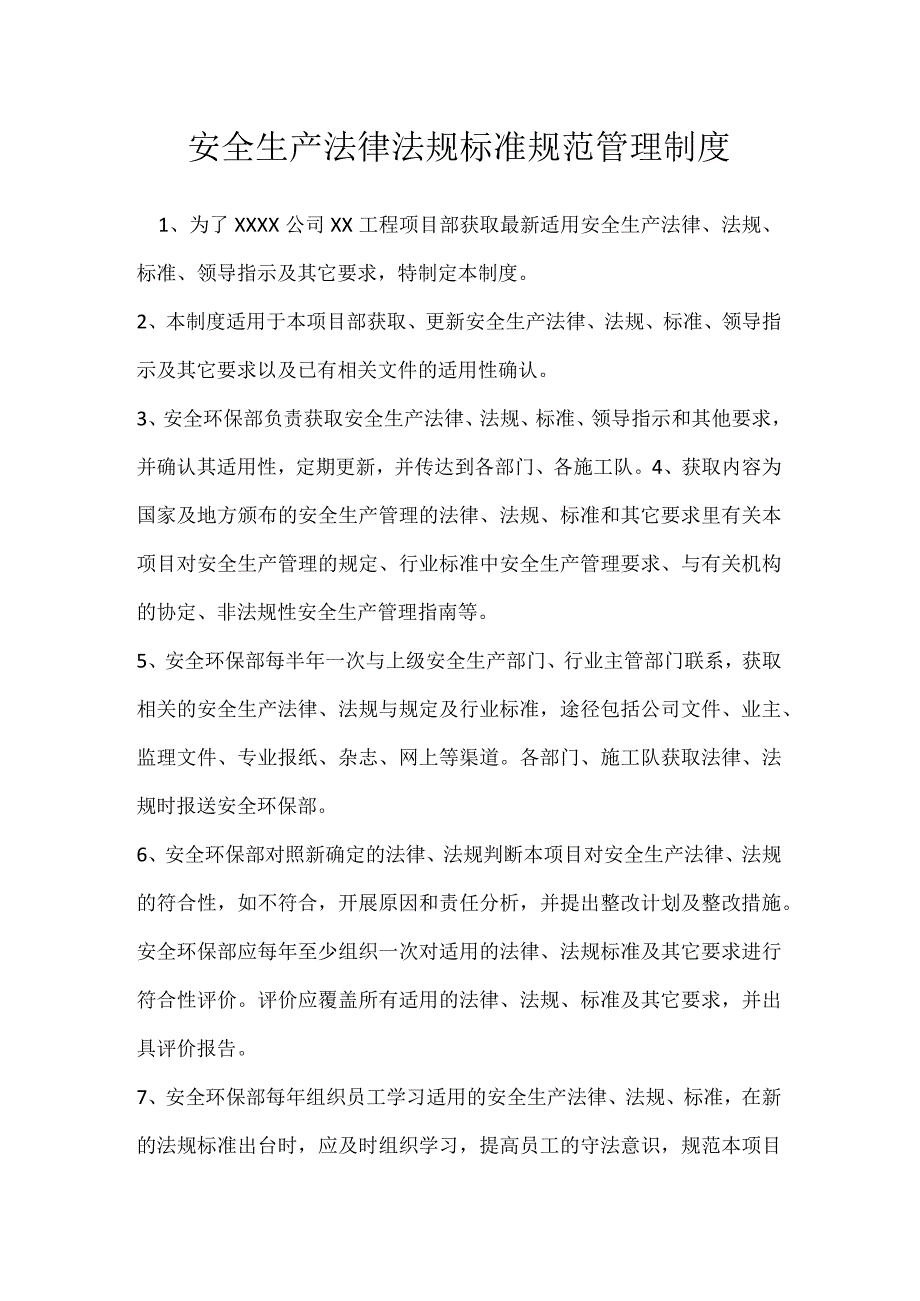 安全生产法律法规标准规范管理制度模板范本.docx_第1页