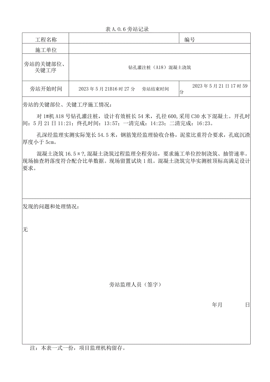 监理资料旁站日记1.docx_第1页