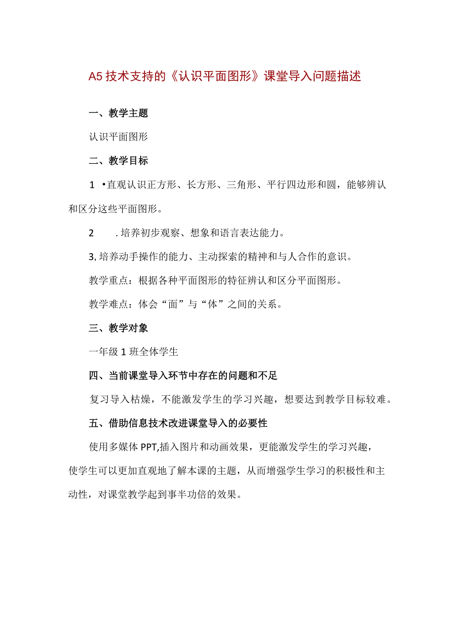 精品A5技术支持的《认识平面图形》课堂导入问题描述.docx_第1页