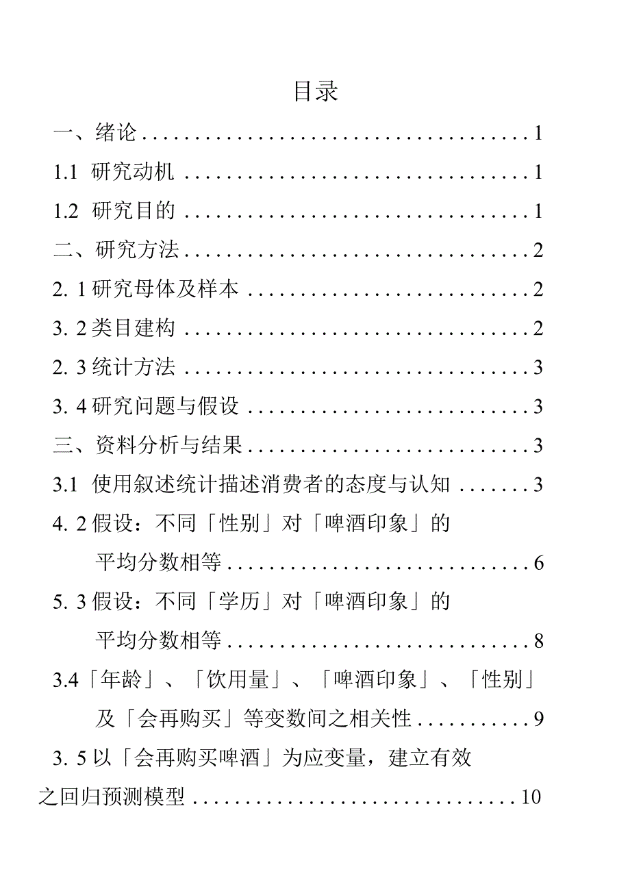 管理统计学期末报告.docx_第3页