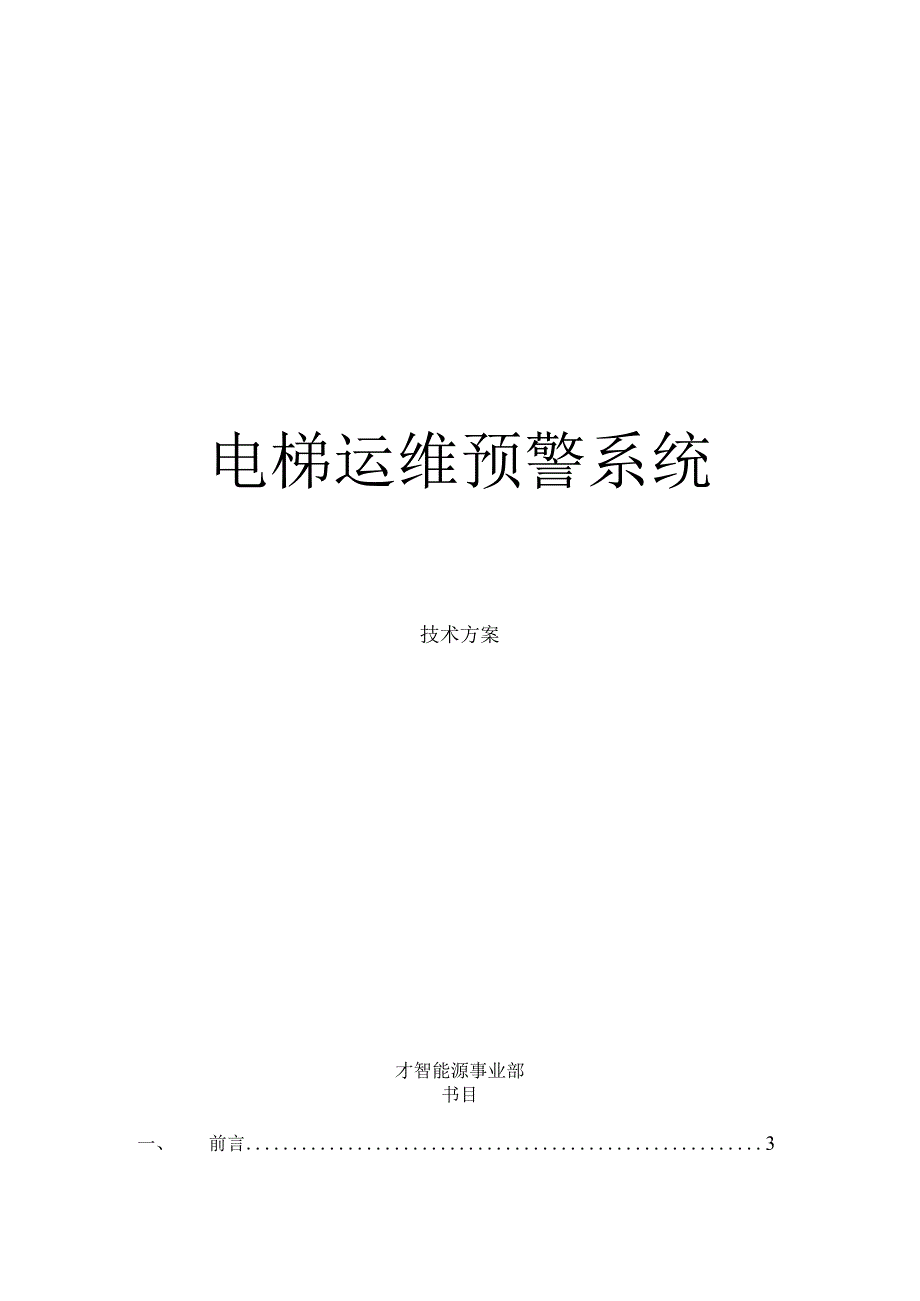 电梯运维技术方案.docx_第1页