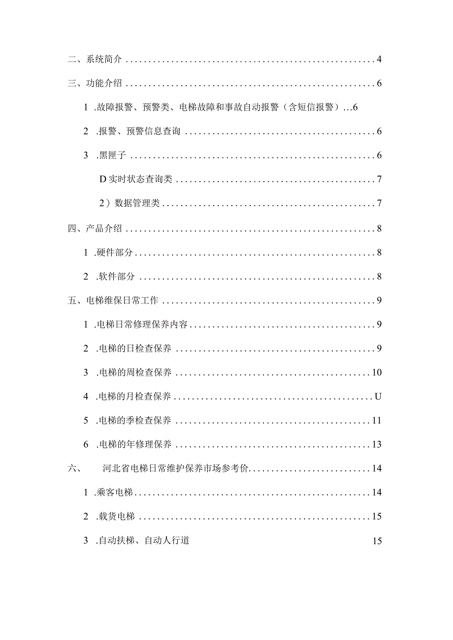 电梯运维技术方案.docx_第2页