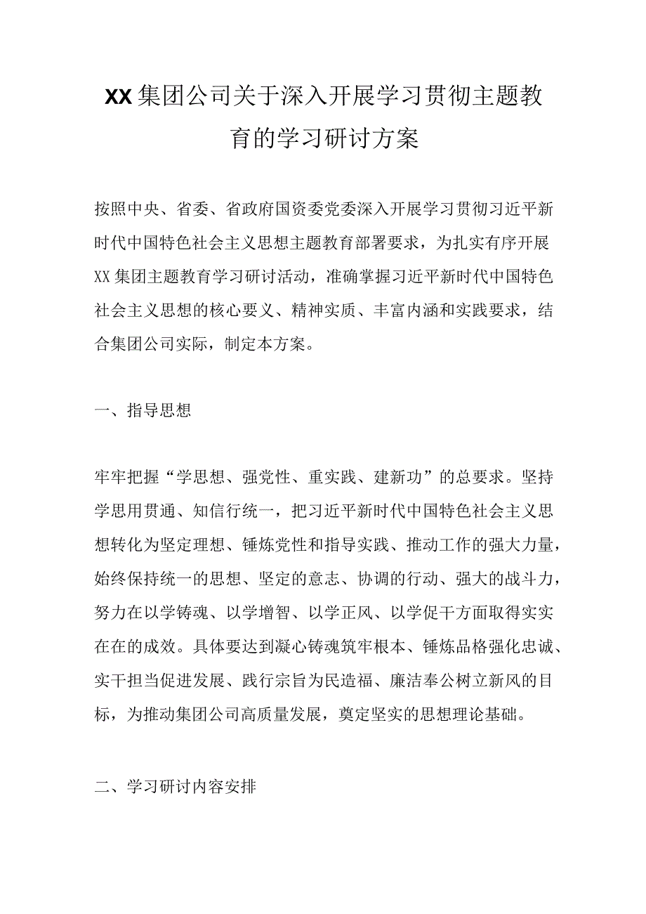 精选XX集团公司关于深入开展学习贯彻主题教育的学习研讨方案.docx_第1页