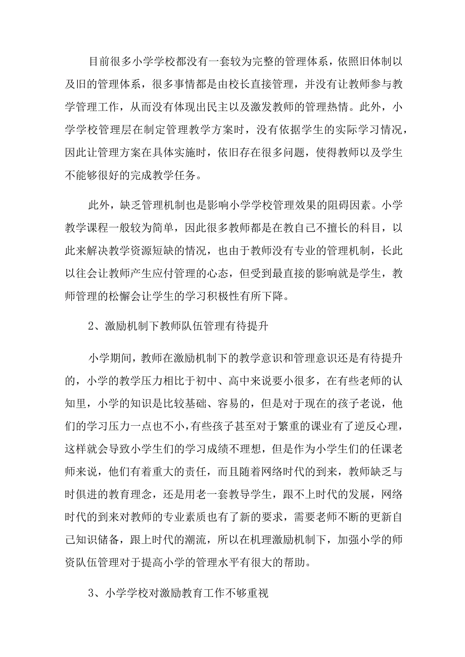 激励机制在小学学校管理的实践策略研究课题结题报告.docx_第2页