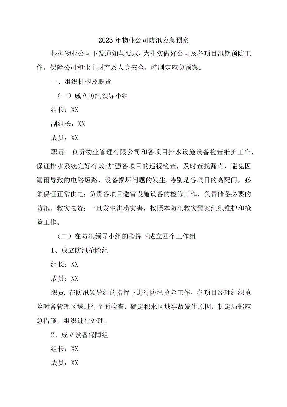 小区物业2023年夏季防汛应急方案演练4份.docx_第1页