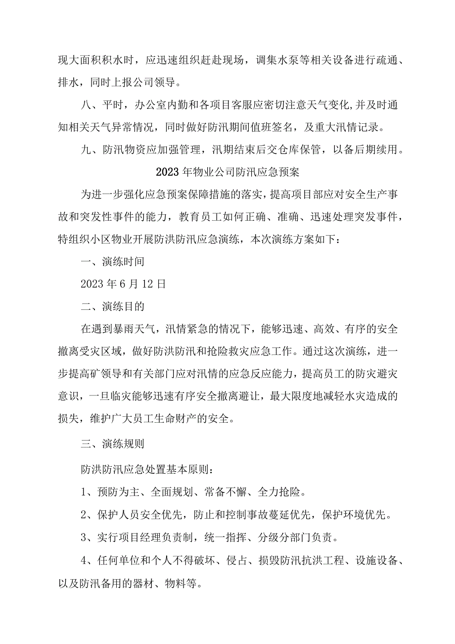 小区物业2023年夏季防汛应急方案演练4份.docx_第3页