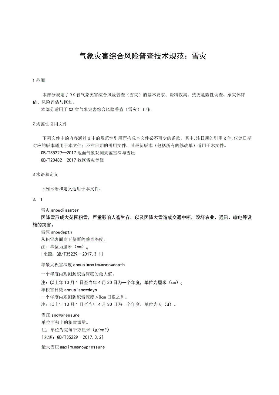 气象灾害综合风险普查技术规范：雪灾.docx_第1页