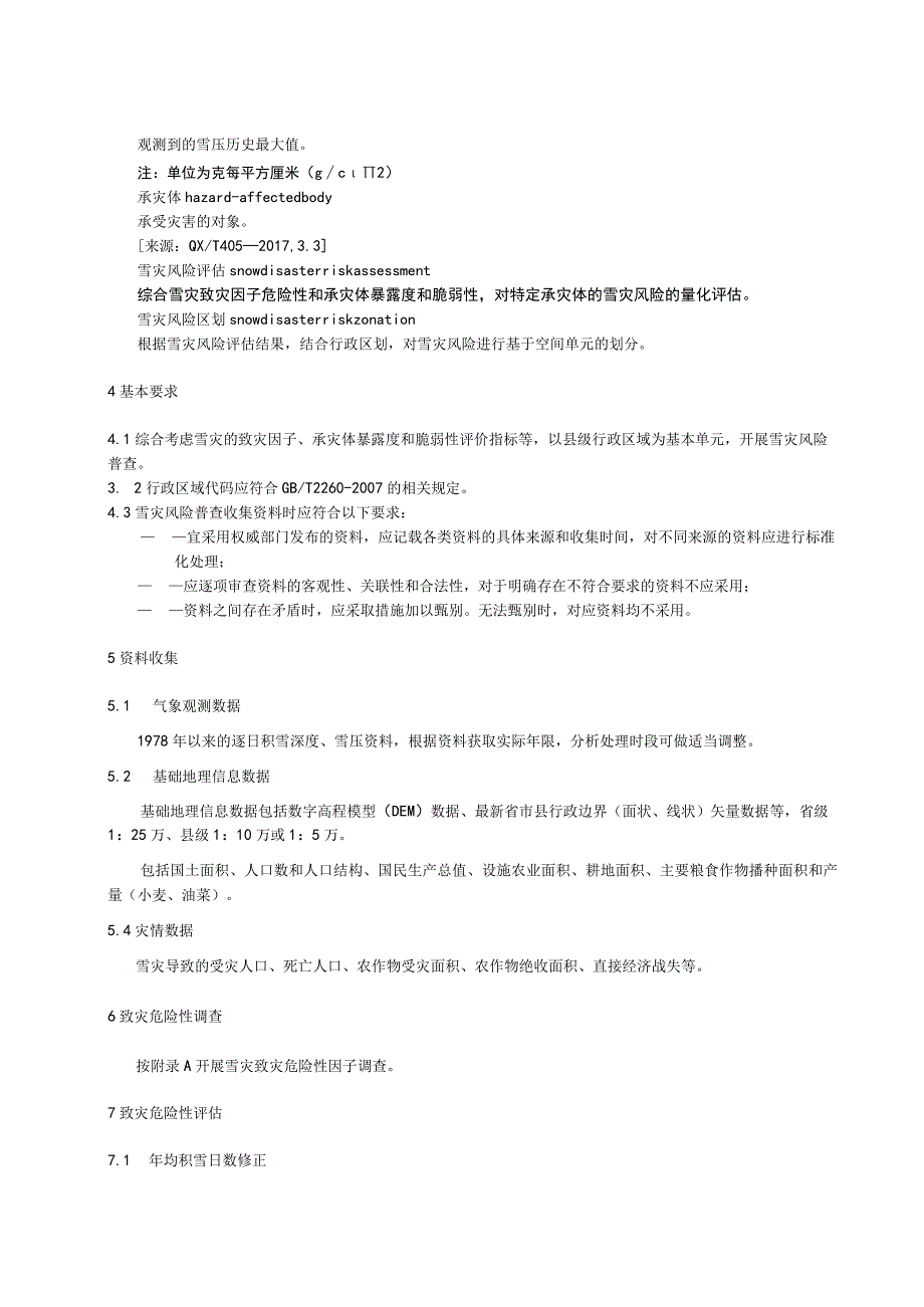 气象灾害综合风险普查技术规范：雪灾.docx_第2页