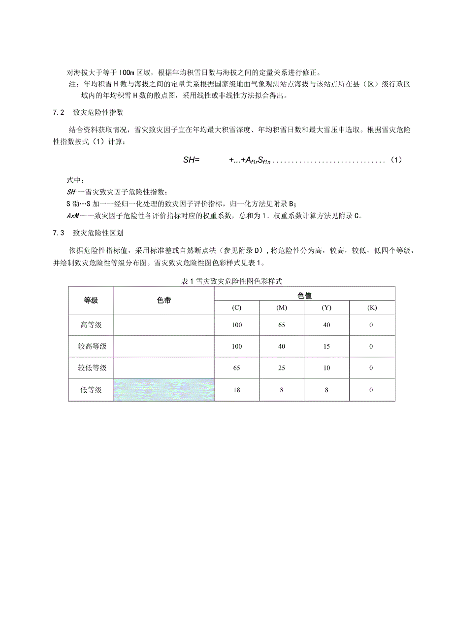 气象灾害综合风险普查技术规范：雪灾.docx_第3页