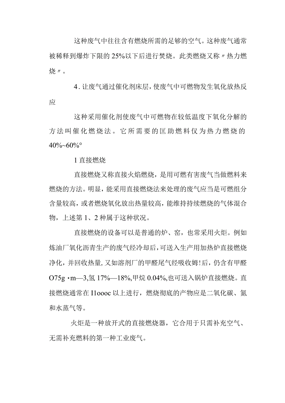 工业废气的净化处理方法：燃烧净化法.docx_第2页