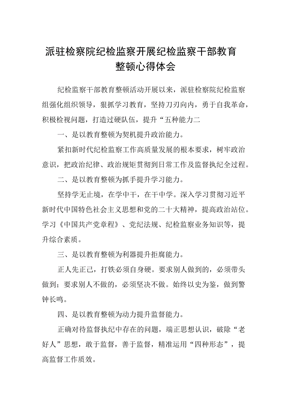 派驻检察院纪检监察开展纪检监察干部教育整顿心得体会八篇精选供参考.docx_第1页