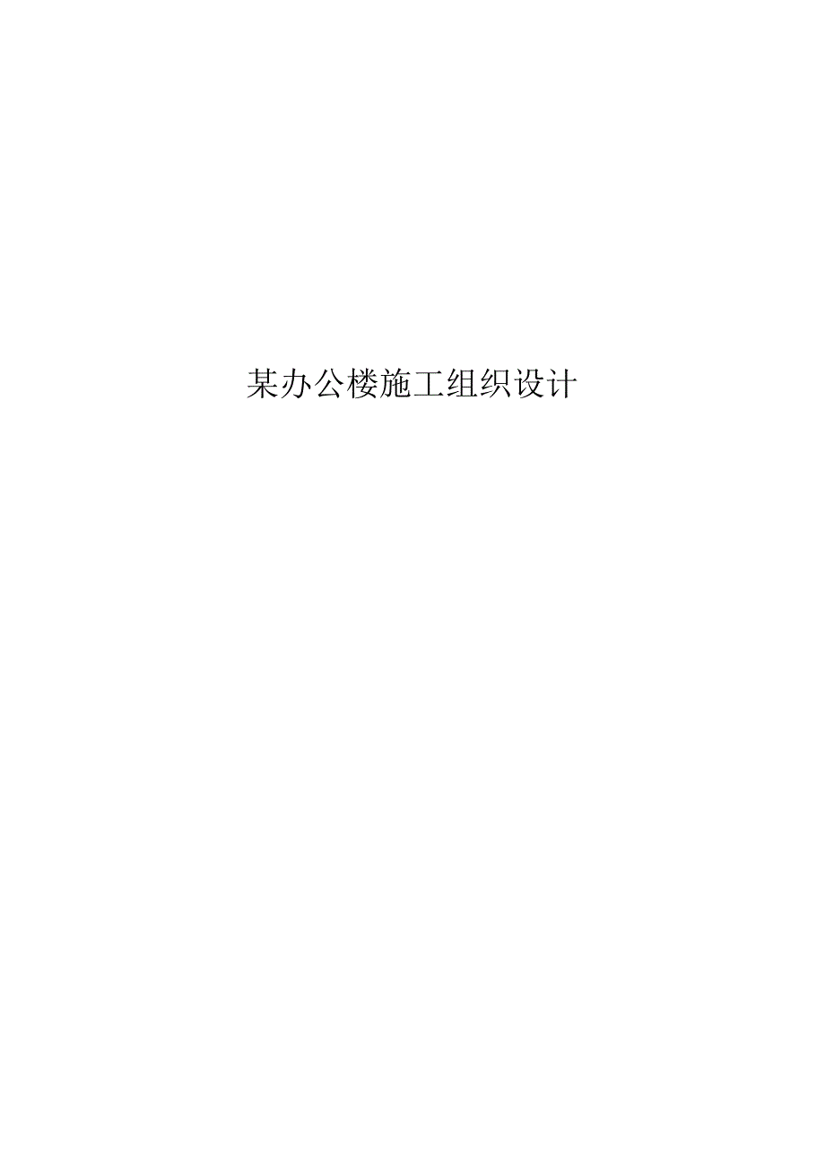 毕业设计论文某办公楼施工组织平面图及施工组织设计.docx_第1页