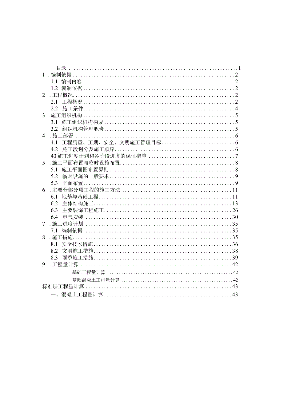 毕业设计论文某办公楼施工组织平面图及施工组织设计.docx_第2页